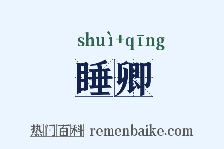 睡卿是什么意思的图片